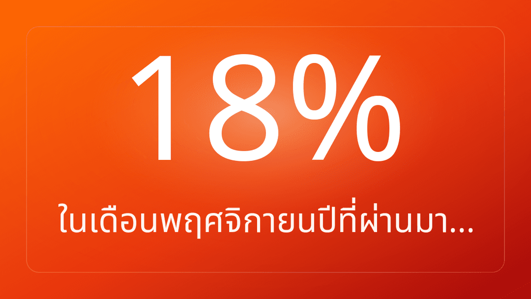 ในเดือนพฤศจิกายนปีที่ผ่านมา…
