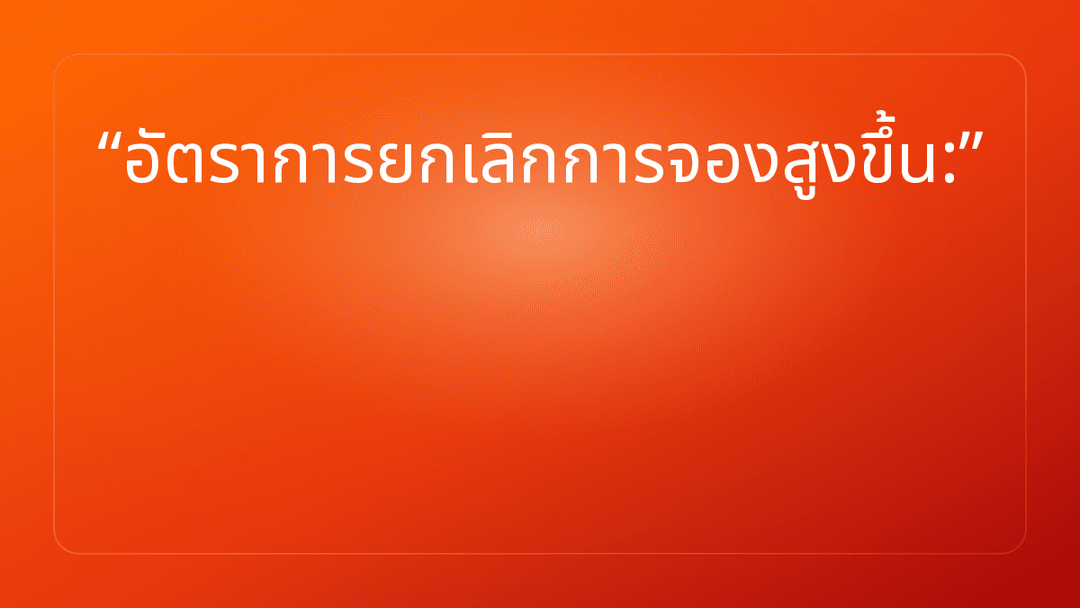 อัตราการยกเลิกการจองสูงขึ้น: