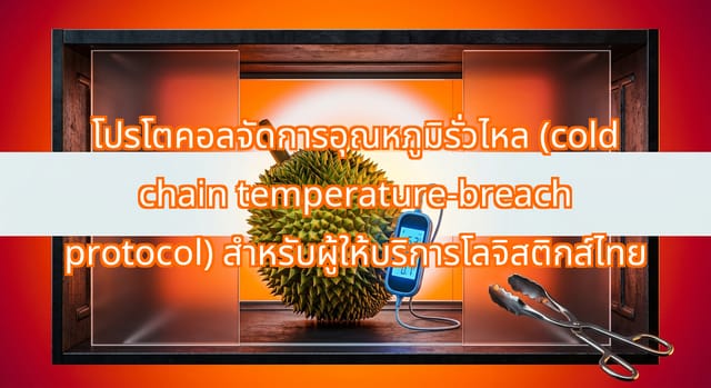 โปรโตคอล 5 ขั้นตอนจัดการอุณหภูมิสำหรับส่งออกอาหารทะเลและทุเรียนไทย