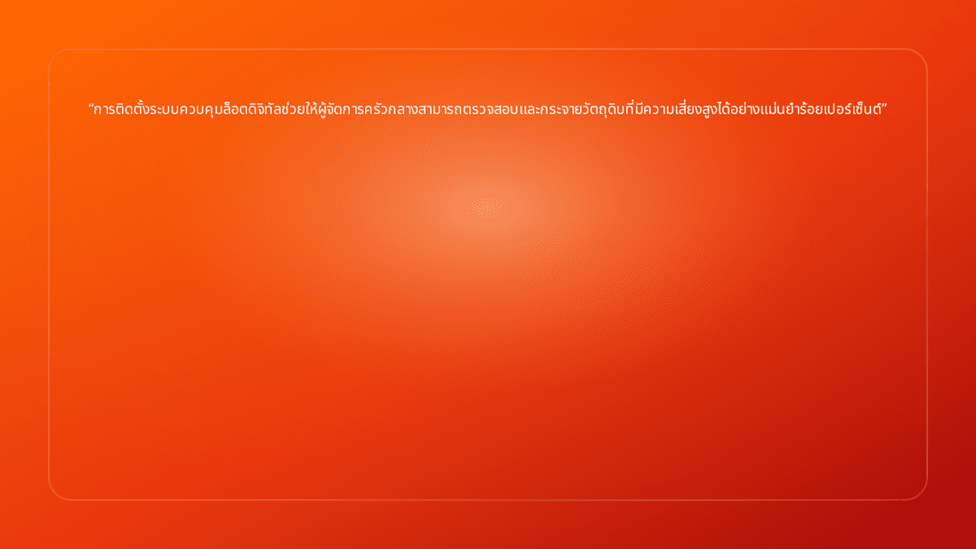การติดตั้งระบบควบคุมล็อตดิจิทัลช่วยให้ผู้จัดการครัวกลางสามารถตรวจสอบและกระจาย…