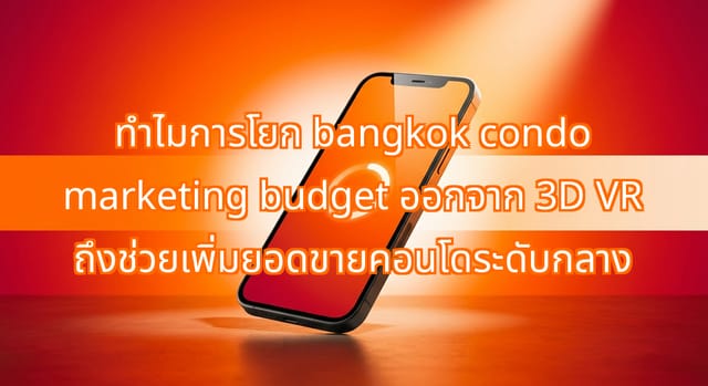 ปรับงบการตลาดคอนโดในกรุงเทพเพื่อยอดขายที่สูงขึ้น