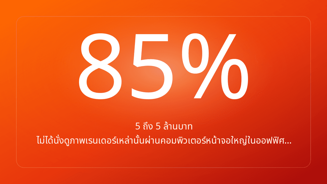 5 ถึง 5 ล้านบาท ไม่ได้นั่งดูภาพเรนเดอร์เหล่านั้นผ่านคอมพิวเตอร์หน้าจอใหญ่ในออฟฟิศ…