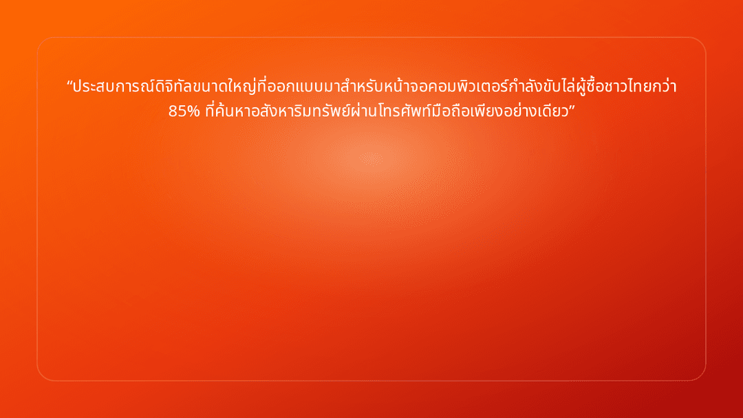 ประสบการณ์ดิจิทัลขนาดใหญ่ที่ออกแบบมาสำหรับหน้าจอคอมพิวเตอร์กำลังขับไล่ผู้ซื้อ…