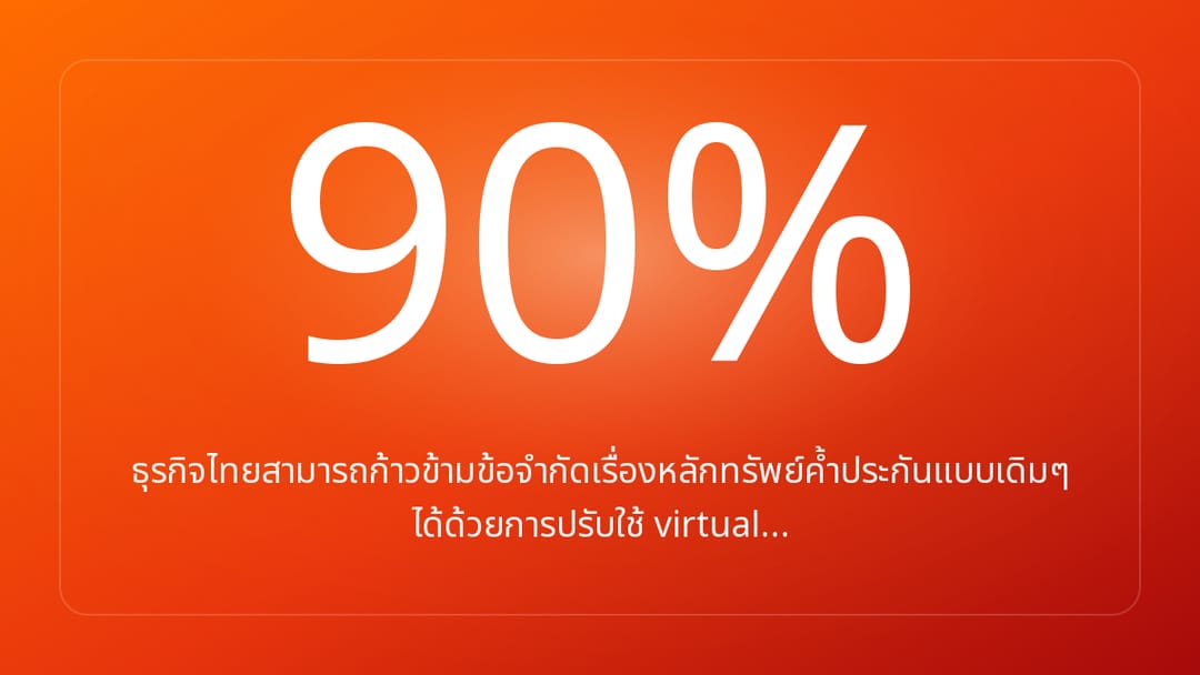 ธุรกิจไทยสามารถก้าวข้ามข้อจำกัดเรื่องหลักทรัพย์ค้ำประกันแบบเดิมๆ ได้ด้วยการปรับใช้ virtual…