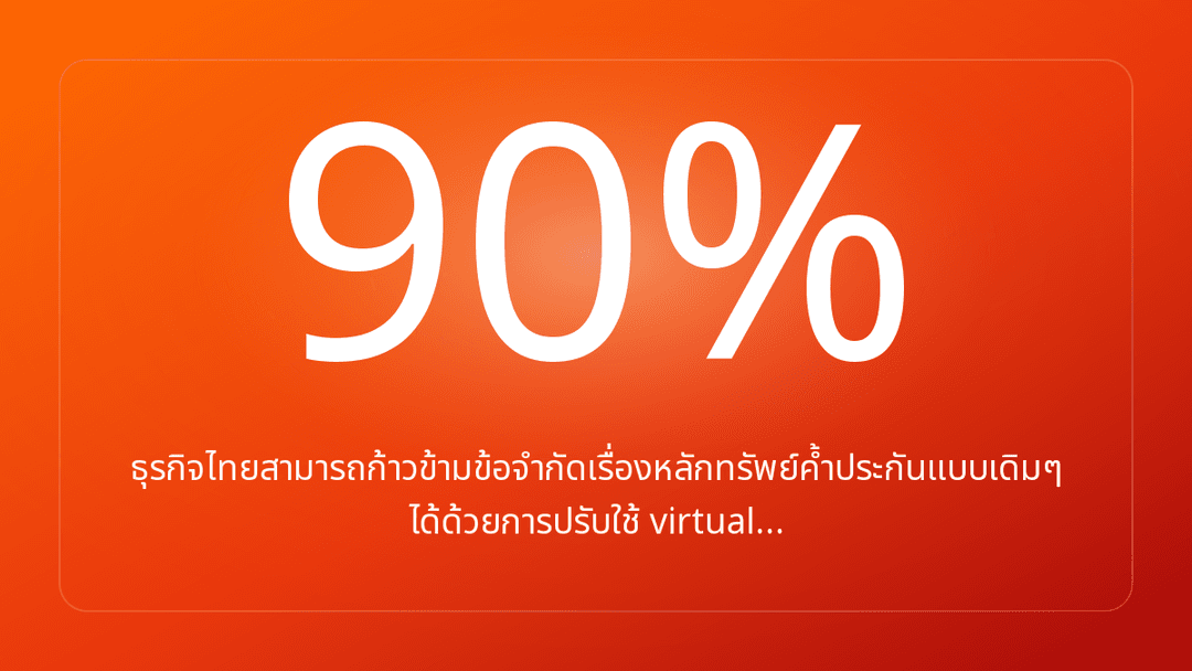 ธุรกิจไทยสามารถก้าวข้ามข้อจำกัดเรื่องหลักทรัพย์ค้ำประกันแบบเดิมๆ ได้ด้วยการปรับใช้ virtual…