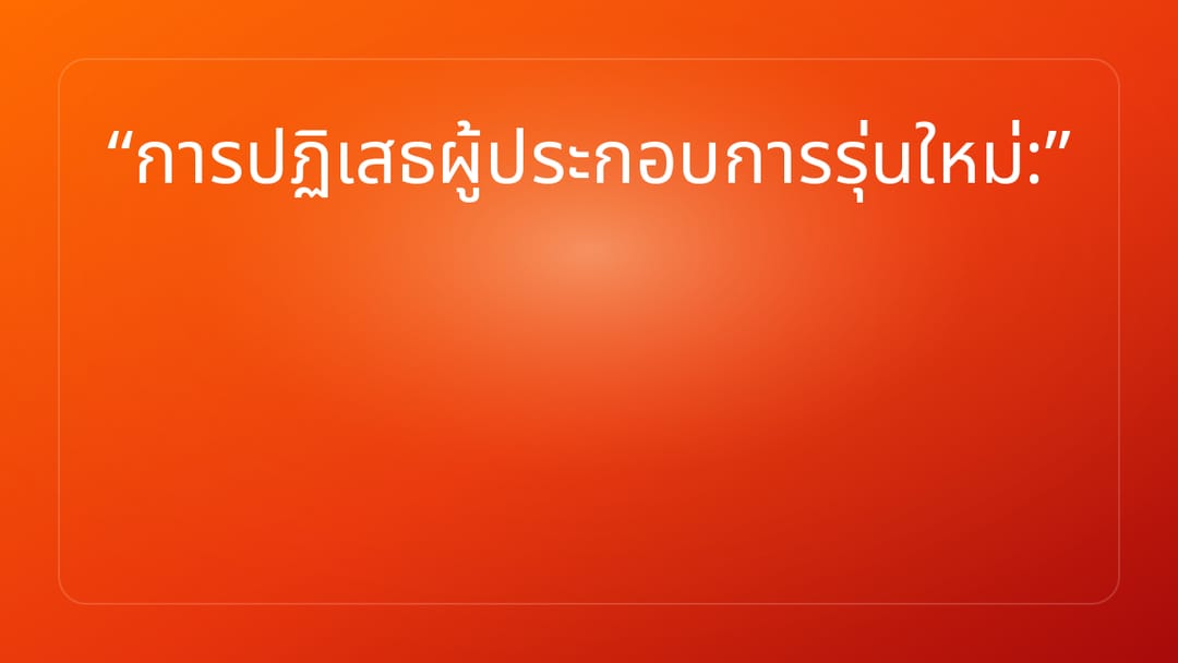 การปฏิเสธผู้ประกอบการรุ่นใหม่: