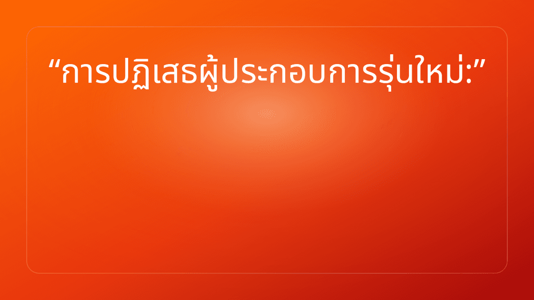 การปฏิเสธผู้ประกอบการรุ่นใหม่:
