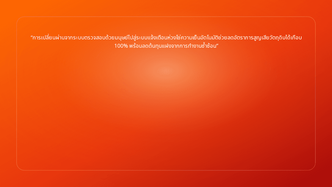 การเปลี่ยนผ่านจากระบบตรวจสอบด้วยมนุษย์ไปสู่ระบบแจ้งเตือนห่วงโซ่ความเย็นอัตโนม…