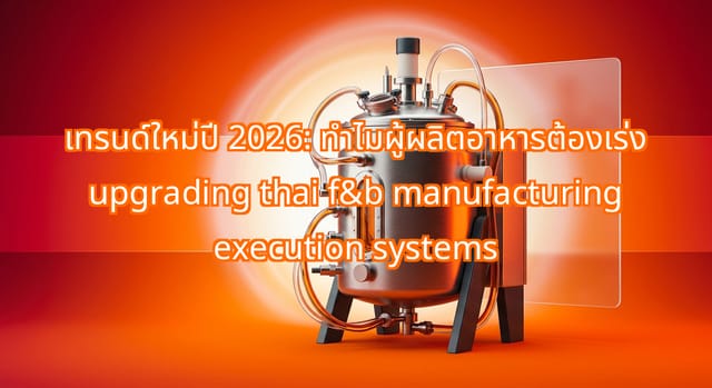 การอัปเกรด MES ในอุตสาหกรรมอาหารไทยปี 2026 เพื่อ Functional Food