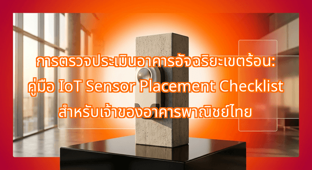 การตรวจประเมินอาคารอัจฉริยะเขตร้อน: คู่มือ IoT Sensor Placement Checklist สำหรับเจ้าของอาคารพาณิชย์ไทย