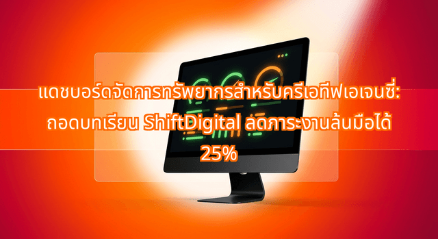แดชบอร์ดจัดการทรัพยากรสำหรับครีเอทีฟเอเจนซี่: ถอดบทเรียน ShiftDigital ลดภาระงานล้นมือได้ 25%