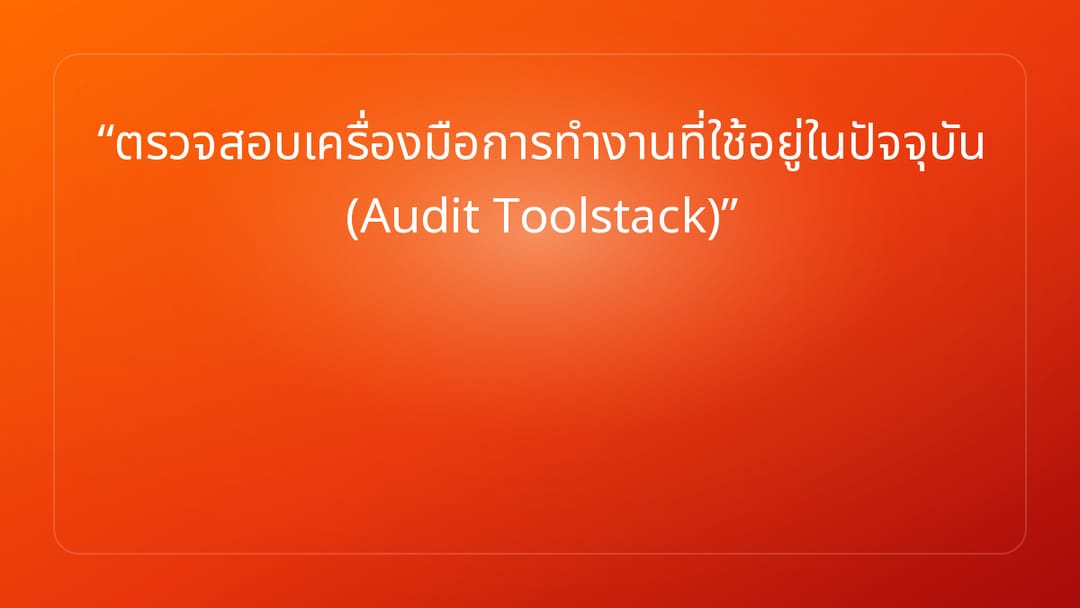 ตรวจสอบเครื่องมือการทำงานที่ใช้อยู่ในปัจจุบัน Audit Toolstack