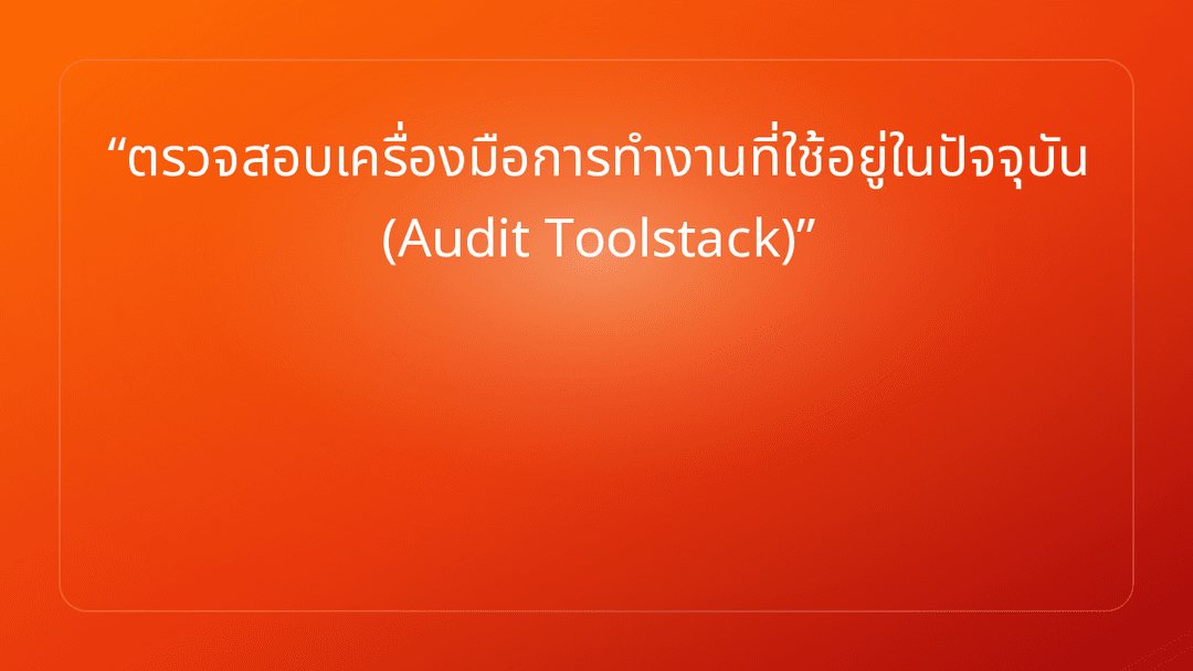 ตรวจสอบเครื่องมือการทำงานที่ใช้อยู่ในปัจจุบัน Audit Toolstack