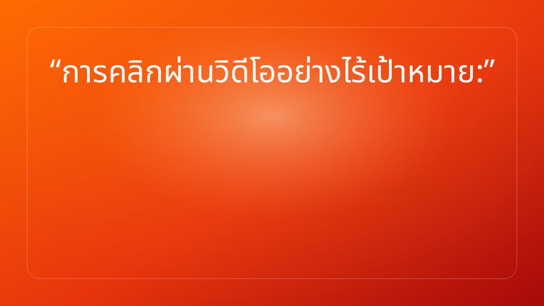 การคลิกผ่านวิดีโออย่างไร้เป้าหมาย: