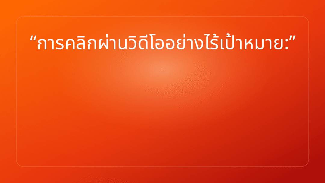 การคลิกผ่านวิดีโออย่างไร้เป้าหมาย: