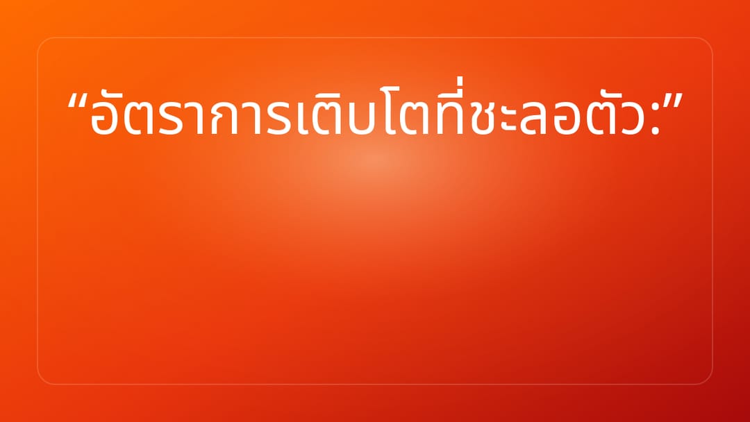 อัตราการเติบโตที่ชะลอตัว: