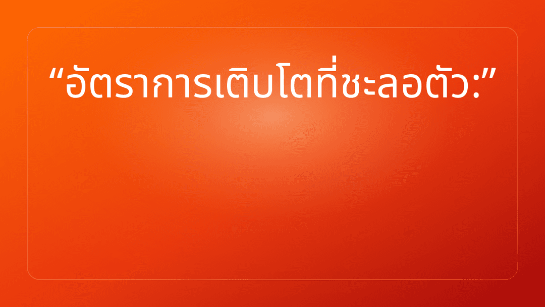 อัตราการเติบโตที่ชะลอตัว: