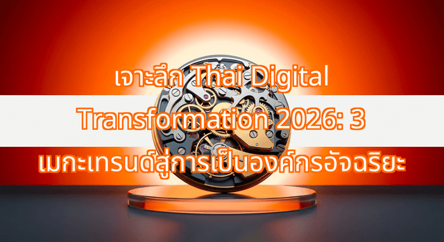 เจาะลึก Thai Digital Transformation 2026: 3 เมกะเทรนด์สู่การเป็นองค์กรอัจฉริยะ