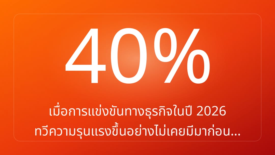 เมื่อการแข่งขันทางธุรกิจในปี 2026 ทวีความรุนแรงขึ้นอย่างไม่เคยมีมาก่อน…