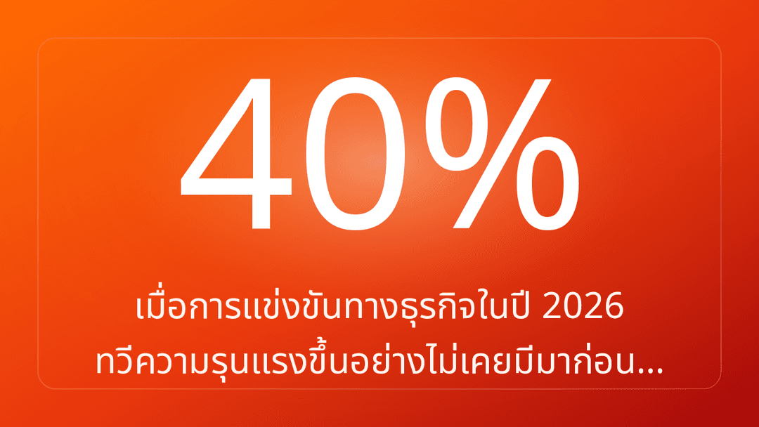 เมื่อการแข่งขันทางธุรกิจในปี 2026 ทวีความรุนแรงขึ้นอย่างไม่เคยมีมาก่อน…
