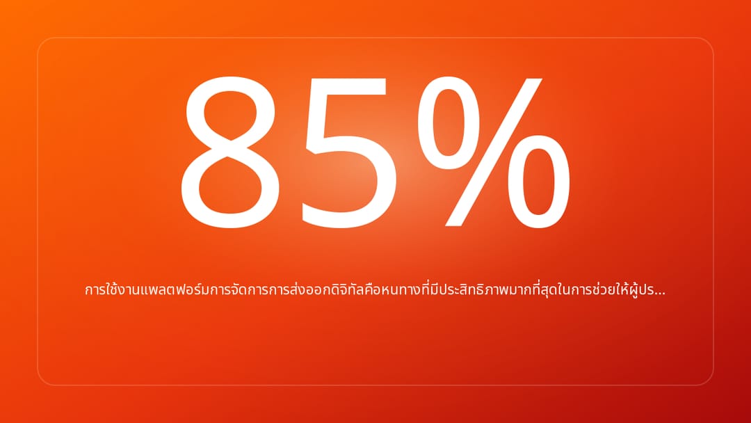 การใช้งานแพลตฟอร์มการจัดการการส่งออกดิจิทัลคือหนทางที่มีประสิทธิภาพมากที่สุดในการช่วยให้ผู้ปร…