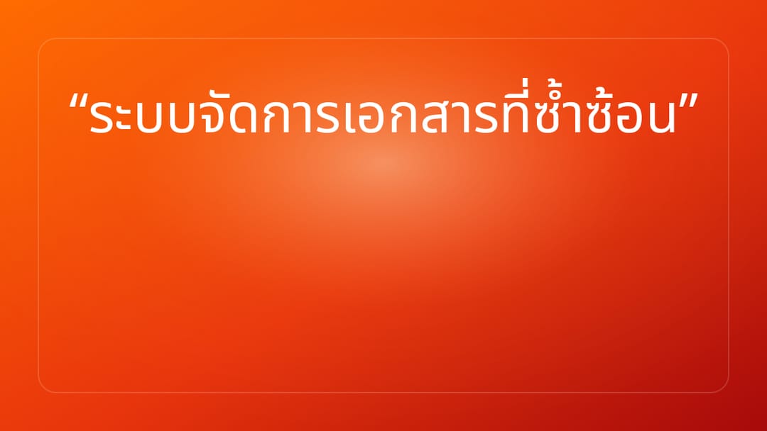 ระบบจัดการเอกสารที่ซ้ำซ้อน