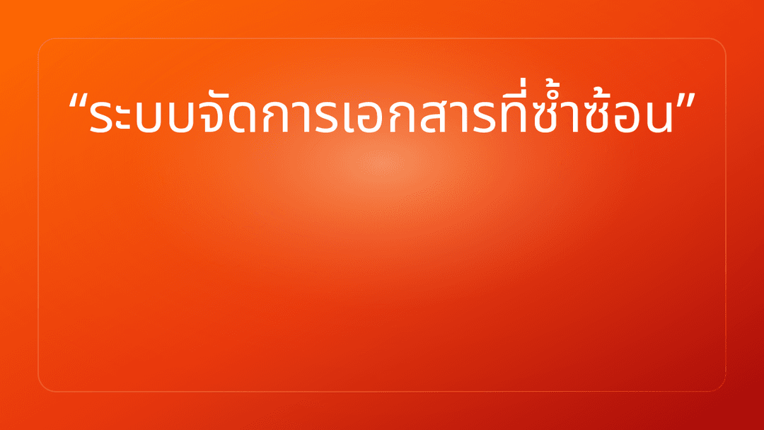 ระบบจัดการเอกสารที่ซ้ำซ้อน