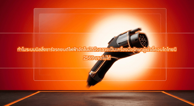 Why Automated EV Charging Billing Systems are Becoming a Must-Have Tenant Retention Tool for Thai