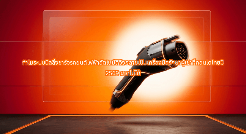 Why Automated EV Charging Billing Systems are Becoming a Must-Have Tenant Retention Tool for Thai