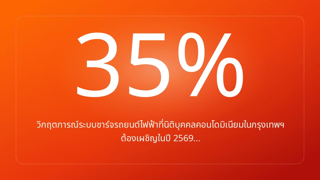 วิกฤตการณ์ระบบชาร์จรถยนต์ไฟฟ้าที่นิติบุคคลคอนโดมิเนียมในกรุงเทพฯ ต้องเผชิญในปี 2569…