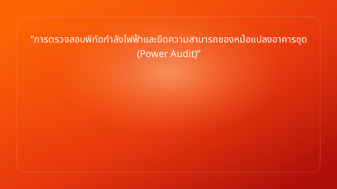 การตรวจสอบพิกัดกำลังไฟฟ้าและขีดความสามารถของหม้อแปลงอาคารชุด Power Audit