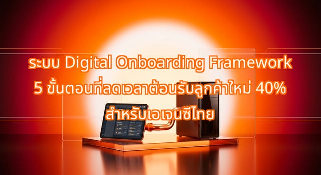 กรอบงาน Digital Onboarding 5 ขั้นตอน ลดเวลาต้อนรับลูกค้า 40%