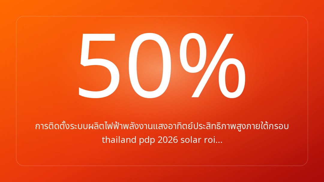 การติดตั้งระบบผลิตไฟฟ้าพลังงานแสงอาทิตย์ประสิทธิภาพสูงภายใต้กรอบ thailand pdp 2026 solar roi…