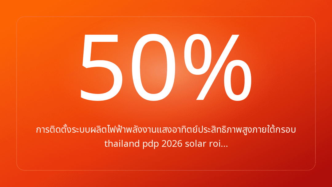 การติดตั้งระบบผลิตไฟฟ้าพลังงานแสงอาทิตย์ประสิทธิภาพสูงภายใต้กรอบ thailand pdp 2026 solar roi…