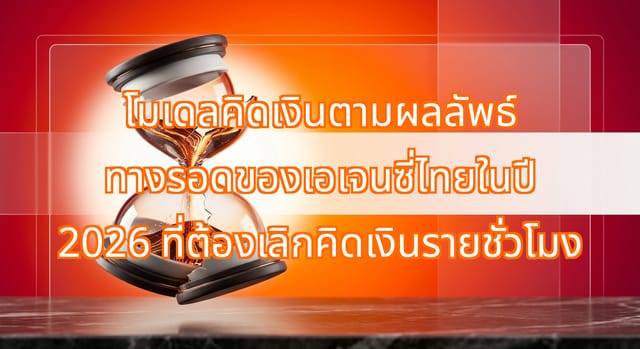 เอเจนซี่คิดค่าบริการตามผลลัพธ์เทียบรายชั่วโมง