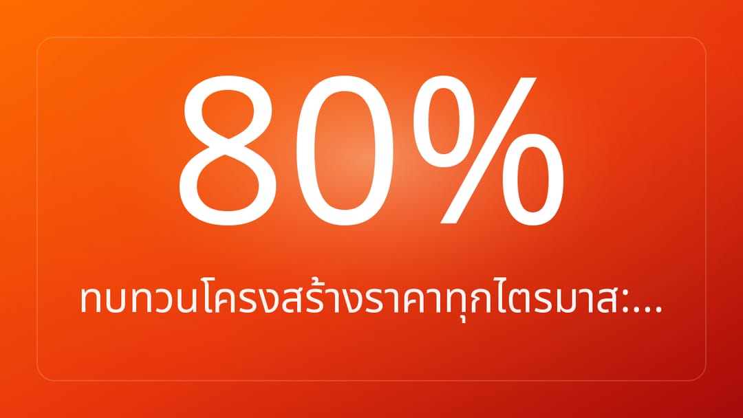 ทบทวนโครงสร้างราคาทุกไตรมาส:…