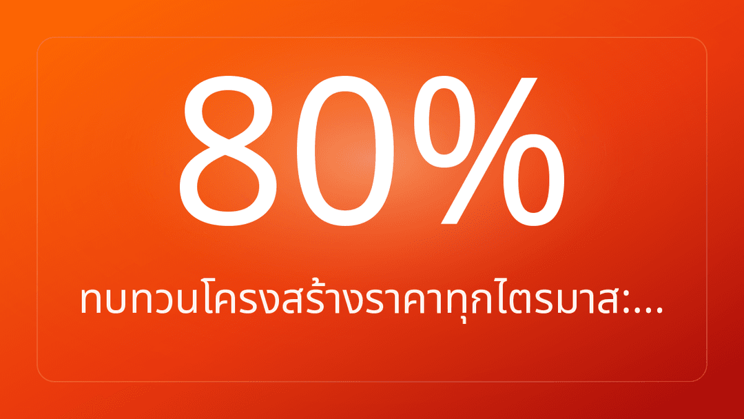 ทบทวนโครงสร้างราคาทุกไตรมาส:…