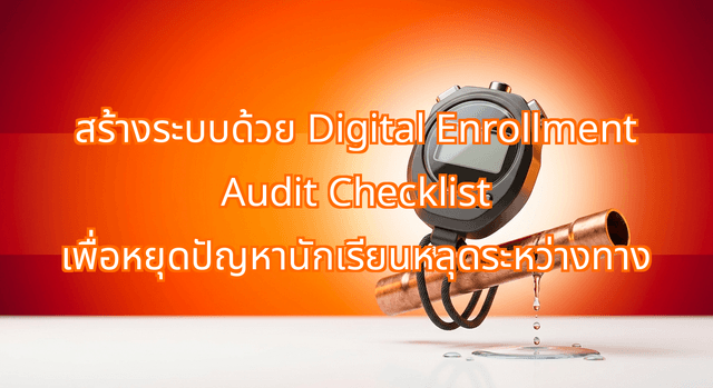 สร้างระบบด้วย Digital Enrollment Audit Checklist เพื่อหยุดปัญหานักเรียนหลุดระหว่างทาง
