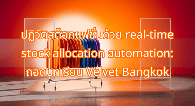 How Real-Time Stock Allocation Automation Saved Velvet Bangkok: A Blueprint for Multi-Channel Retail