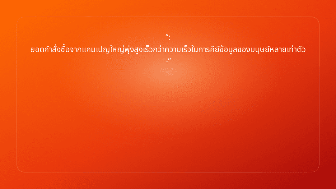 : ยอดคำสั่งซื้อจากแคมเปญใหญ่พุ่งสูงเร็วกว่าความเร็วในการคีย์ข้อมูลของมนุษย์หล…