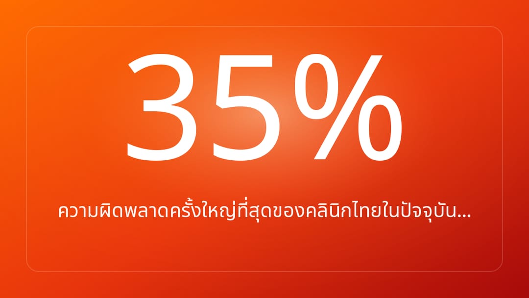 ความผิดพลาดครั้งใหญ่ที่สุดของคลินิกไทยในปัจจุบัน…