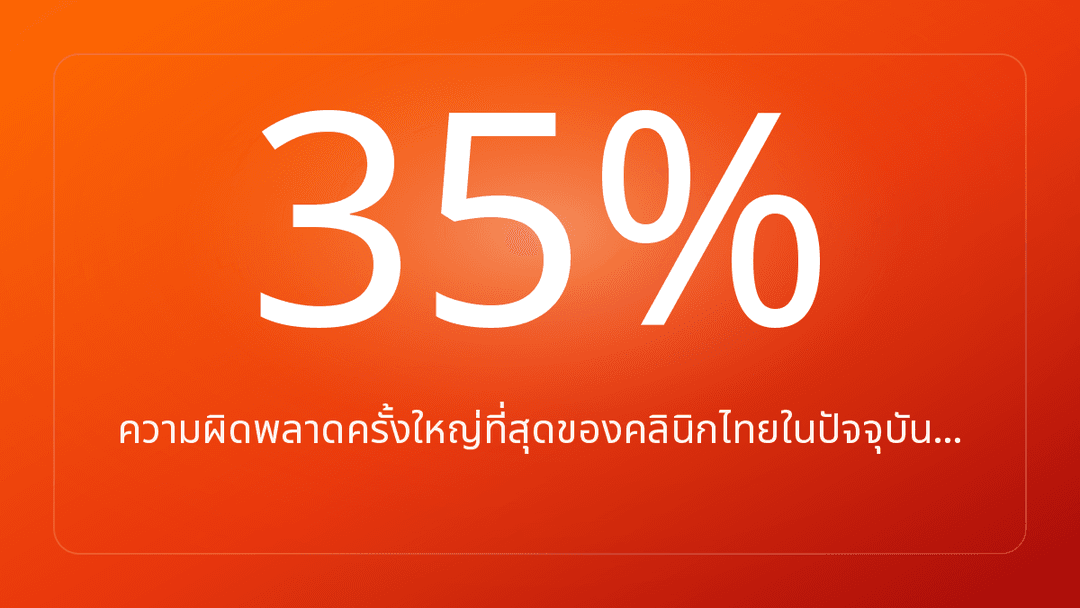 ความผิดพลาดครั้งใหญ่ที่สุดของคลินิกไทยในปัจจุบัน…