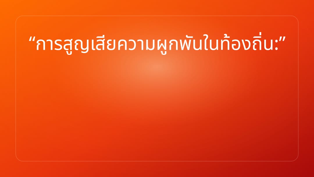 การสูญเสียความผูกพันในท้องถิ่น: