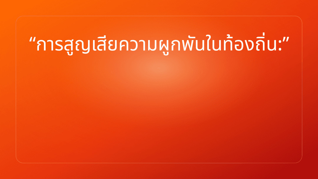 การสูญเสียความผูกพันในท้องถิ่น: