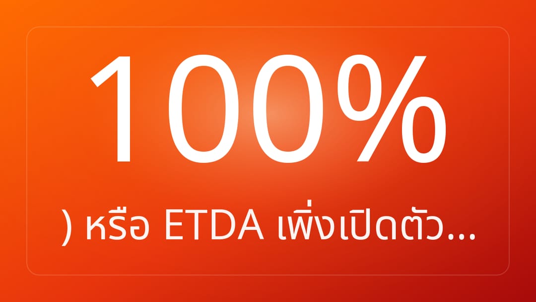 หรือ ETDA เพิ่งเปิดตัว…