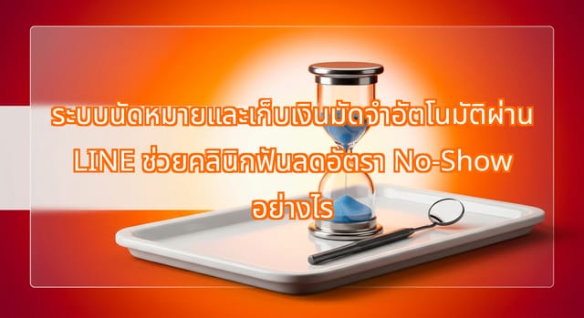 ระบบนัดหมายและเก็บเงินมัดจำผ่าน LINE ลดอัตรา No-Show คลินิกฟัน