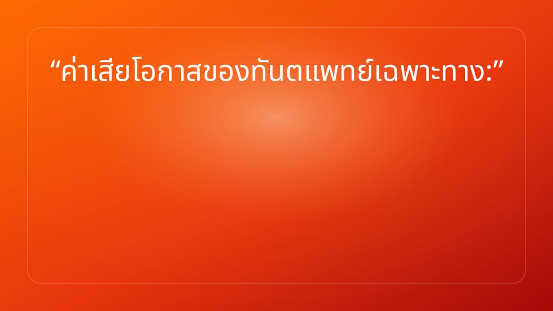 ค่าเสียโอกาสของทันตแพทย์เฉพาะทาง: