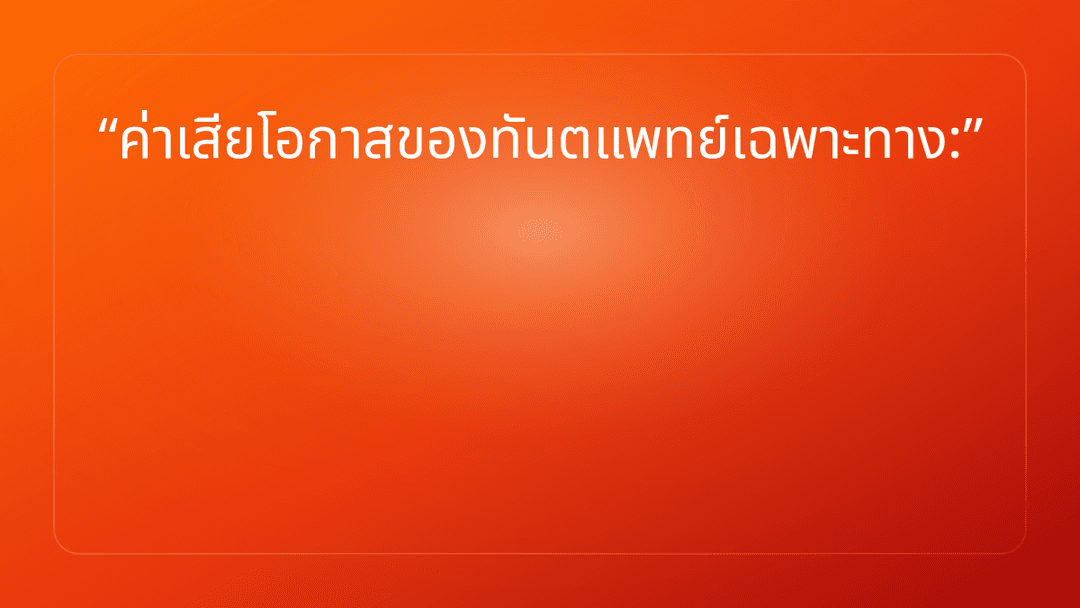 ค่าเสียโอกาสของทันตแพทย์เฉพาะทาง: