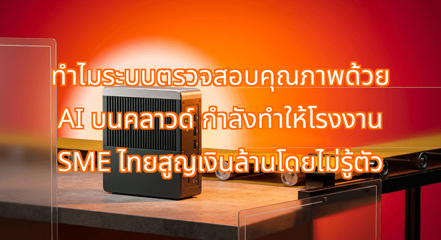 Why Cloud-Based AI Visual Inspection is Costing Thai Factories Millions in Latency and Bandwidth