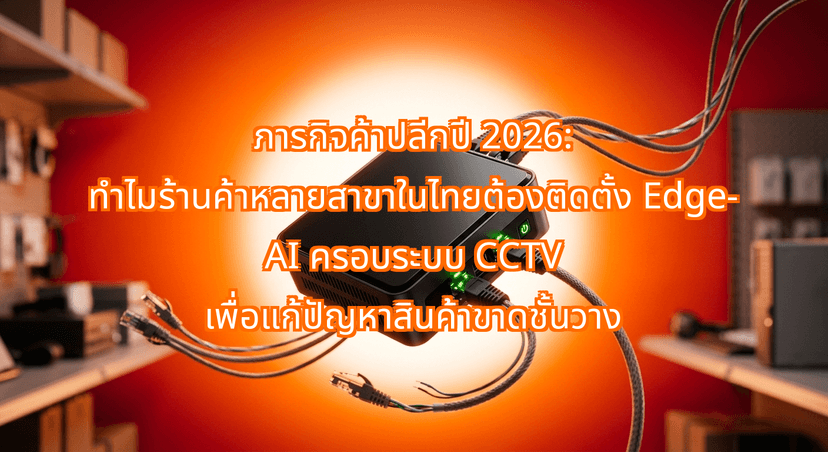 The 2026 Retail Mandate: Why Thai Multi-Store Operators Are Retrofitting CCTV Networks with Edge-AI Computer